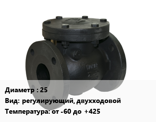 Клапан чугунный 25 регулирующий, двухходовой от -60 до +425, АСТА, вода, пар, воздух, газ, этиленгликоль, фланцевый, серия Р11, шт цена от 14772 сом / шт, где купить, условия доставки в Оше и Ошской области